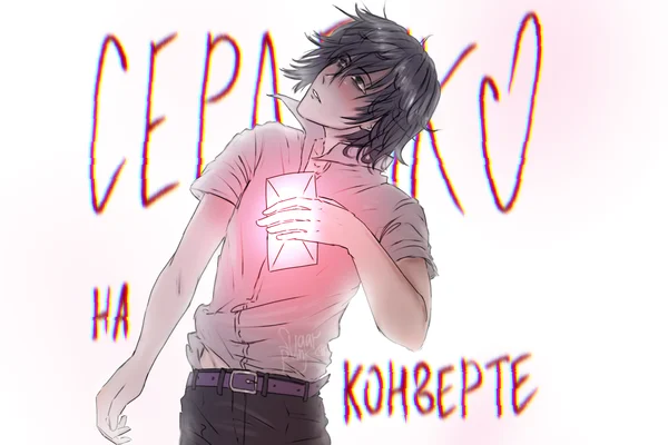 Сердечко на конверте
