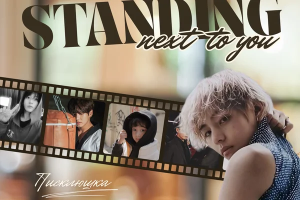 Standing next to you