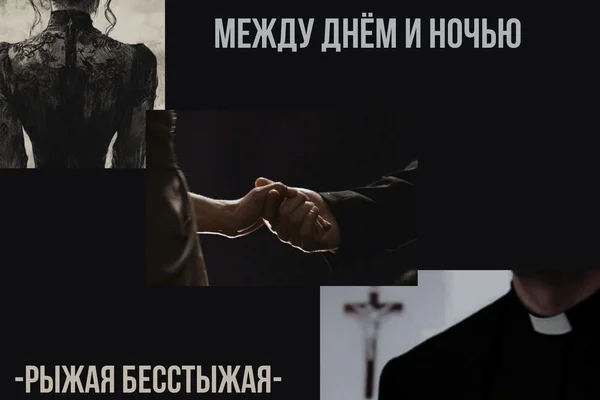 Между днём и ночью