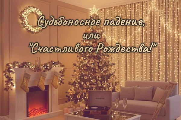 Судьбоносное падение, или "Счастливого Рождества!"
