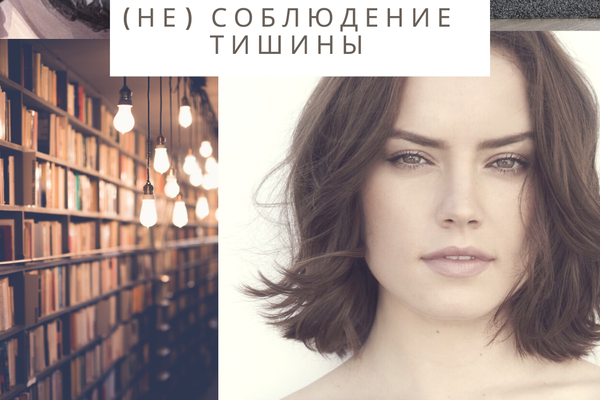 (Не) соблюдение тишины