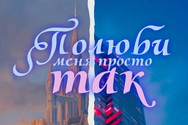 Полюби меня просто так