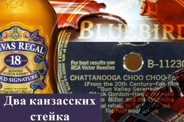 Два канзасских стейка