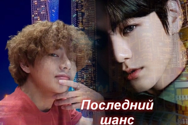 Последний шанс
