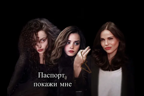 ~ Паспорт покажи мне ~