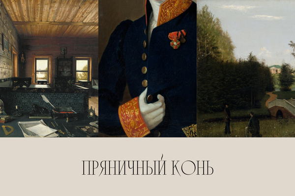 Пряничный конь