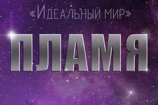Цикл «Идеальный мир»: Пламя