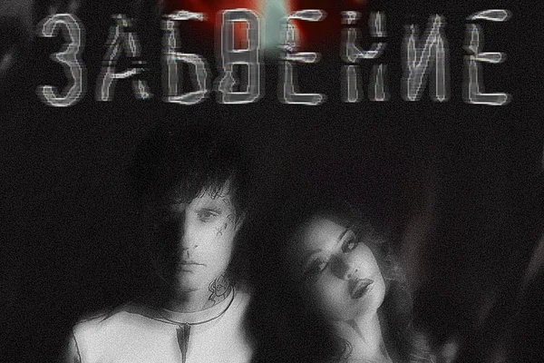 Забвение