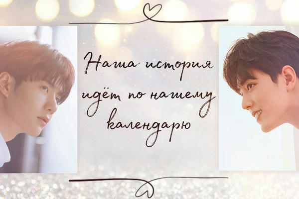 Наша история идёт по нашему календарю