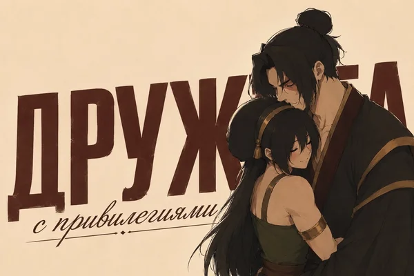 Дружба с привилегиями
