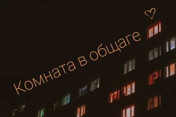 Комната в общаге