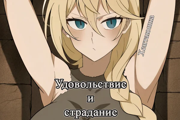 Удовольствие и страдание гордой принцессы-рыцаря
