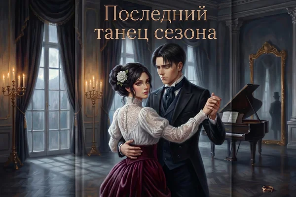 Последний танец сезона