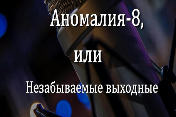 Аномалия-8, или Незабываемые выходные