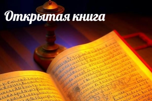 Открытая книга