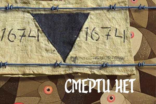 Смерти нет