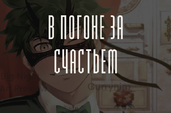 В погоне за счастьем