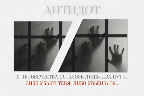 Антидот