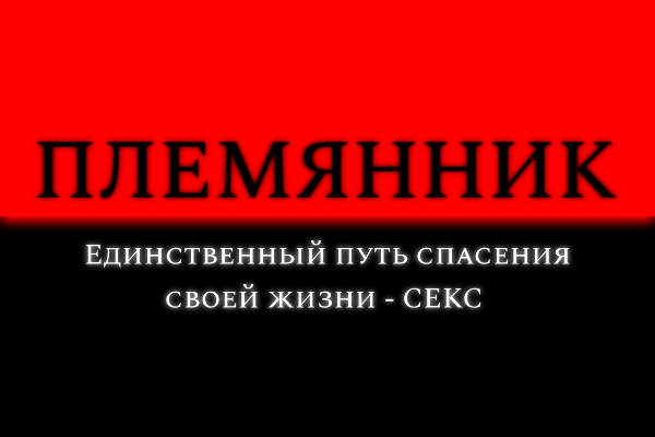 Племянник