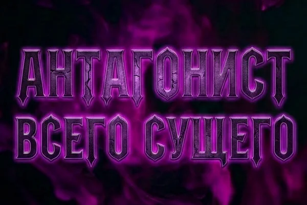 Антагонист всего сущего