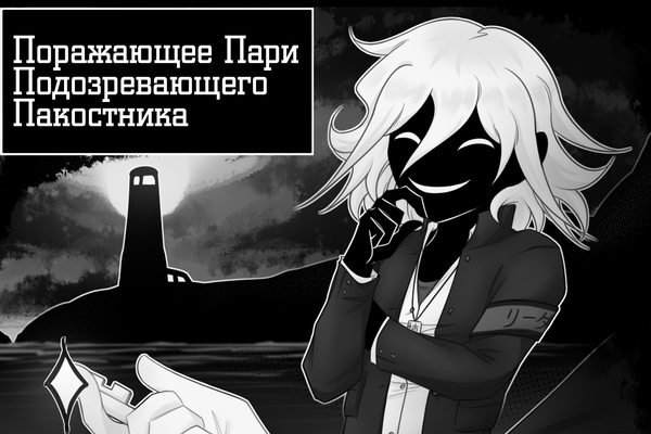Поражающее Пари Подозревающего Пакостника