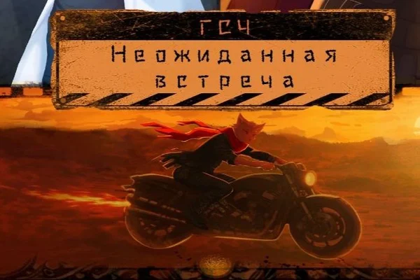 Неожиданная встреча.
