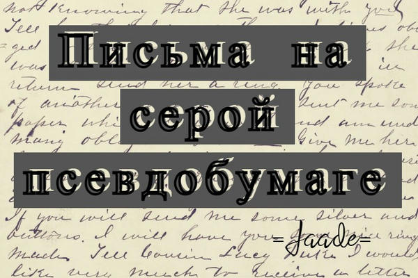 Письма на серой псевдобумаге