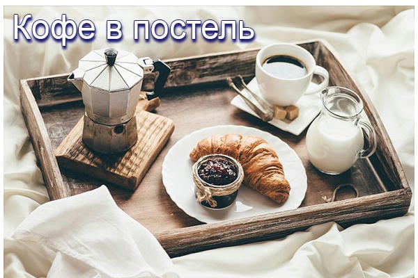 Кофе в постель