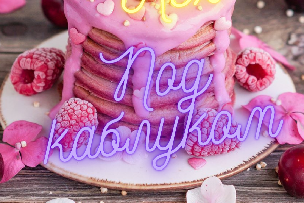 Под каблуком  