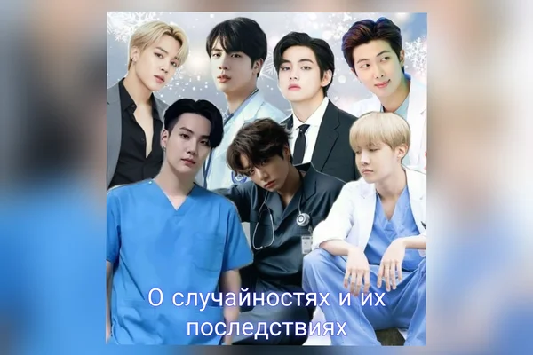 О случайностях и их последствиях