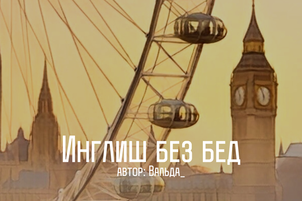 Инглиш без бед