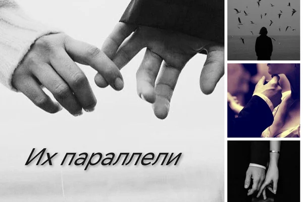 Их параллели