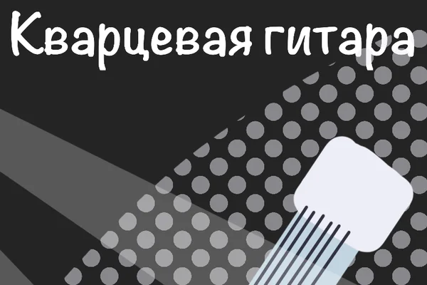Кварцевая гитара