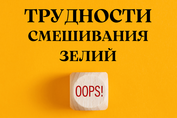 Трудности смешивания зелий 