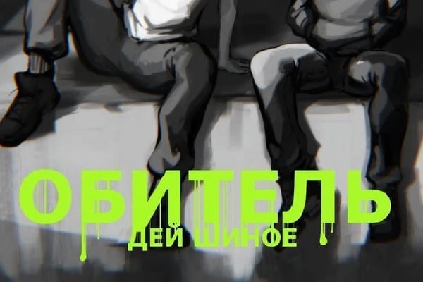 Обитель