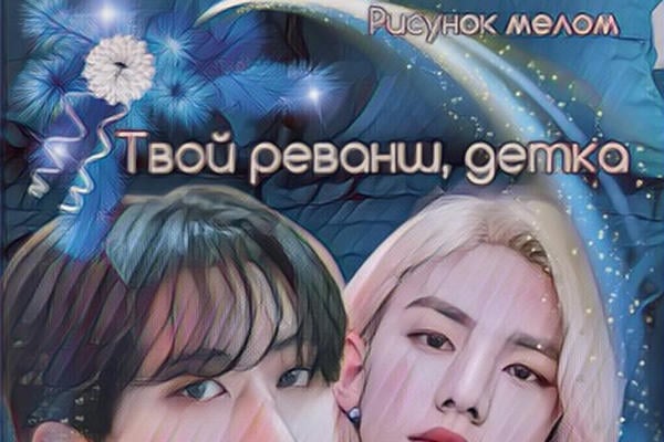 Твой реванш, детка (18+)