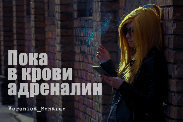 Пока в крови адреналин