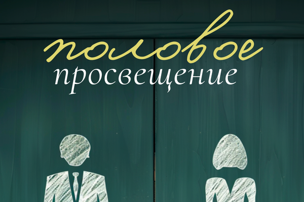 Половое просвещение