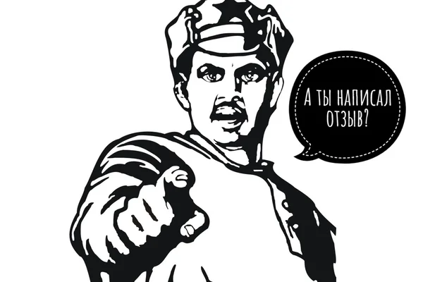 Написать отзыв? Да! Нет. Не знаю... 5 из 5