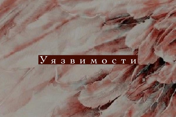 Уязвимости