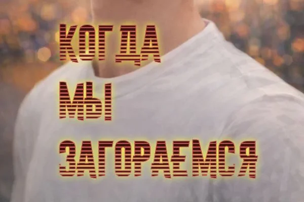 Когда мы загораемся