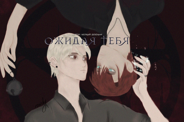 Ожидая тебя