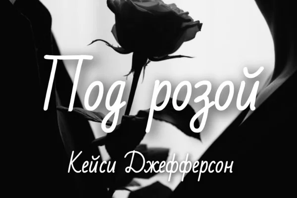 Под розой
