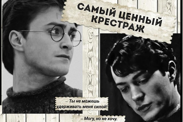 Самый ценный крестраж