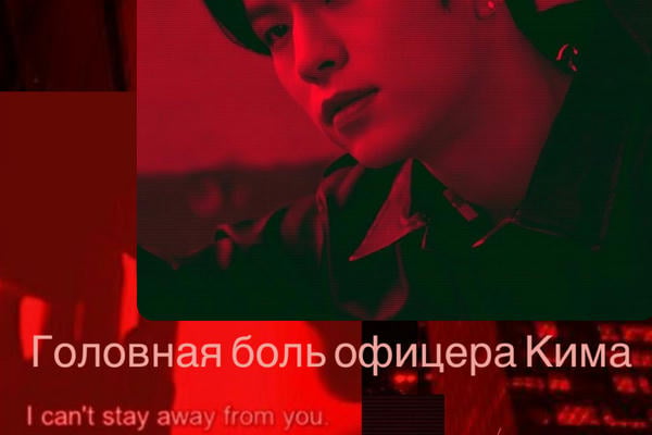 Головная боль офицера Кима