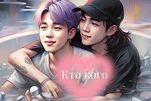 Кто кого
