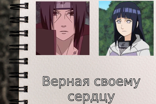Верная своему сердцу