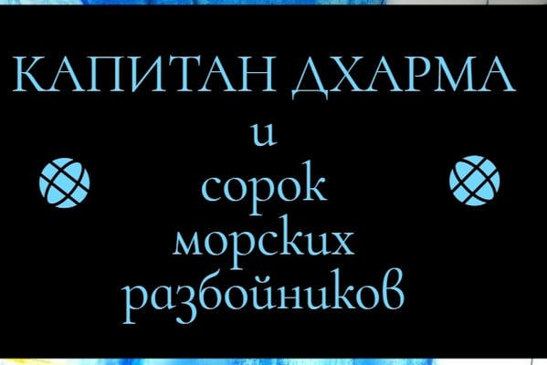 Капитан Дхарма и сорок морских разбойников