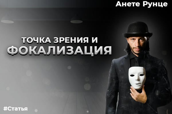 Кто я? Где я? Или немного о точке зрения и фокализации
