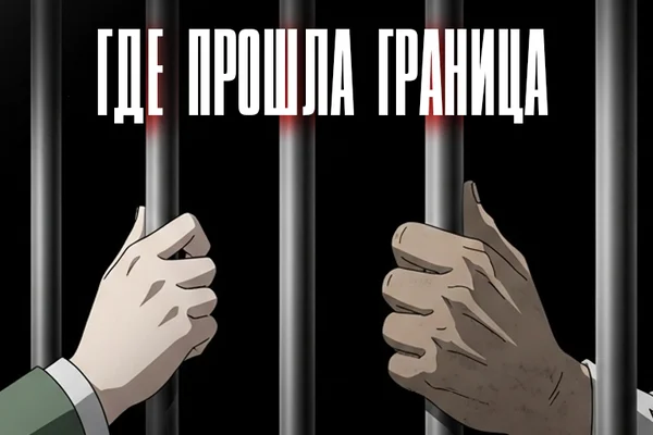 Где прошла граница